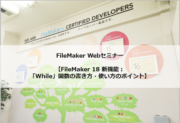 Filemaker Webセミナー Filemaker 18 新機能 While 関数の書き方 使い方のポイント イエスウィキャンの ファイルメーカー情報