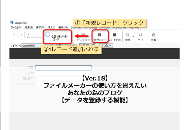 Ver 18 ファイルメーカーの使い方を覚えたいあなたの為のブログ データを登録する機能 Ywcのfilemaker ファイルメーカー 情報