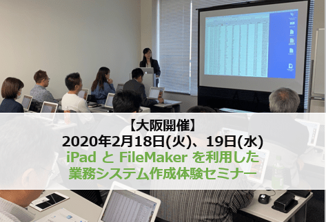 大阪開催 2020年2月18日 火 19日 水 初心者向け Ipad と Filemaker を利用した業務システム作成体験セミナー イエスウィキャンのファイルメーカー情報