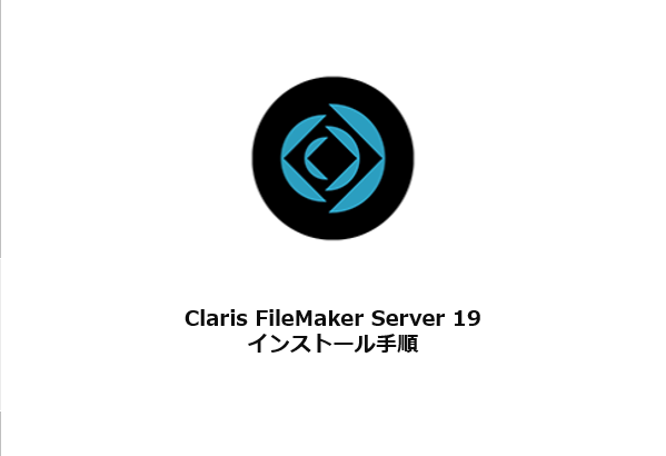 Claris FileMaker Pro 19 インストール方法 - YWCのFileMaker（ファイルメーカー）情報 | YWCのFileMaker （ファイルメーカー）情報