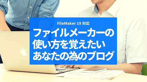 Filemaker 19 対応 ファイルメーカーの使い方を覚えたいあなたの為のブログ ファイルメーカーとは Ywcのfilemaker ファイルメーカー 情報