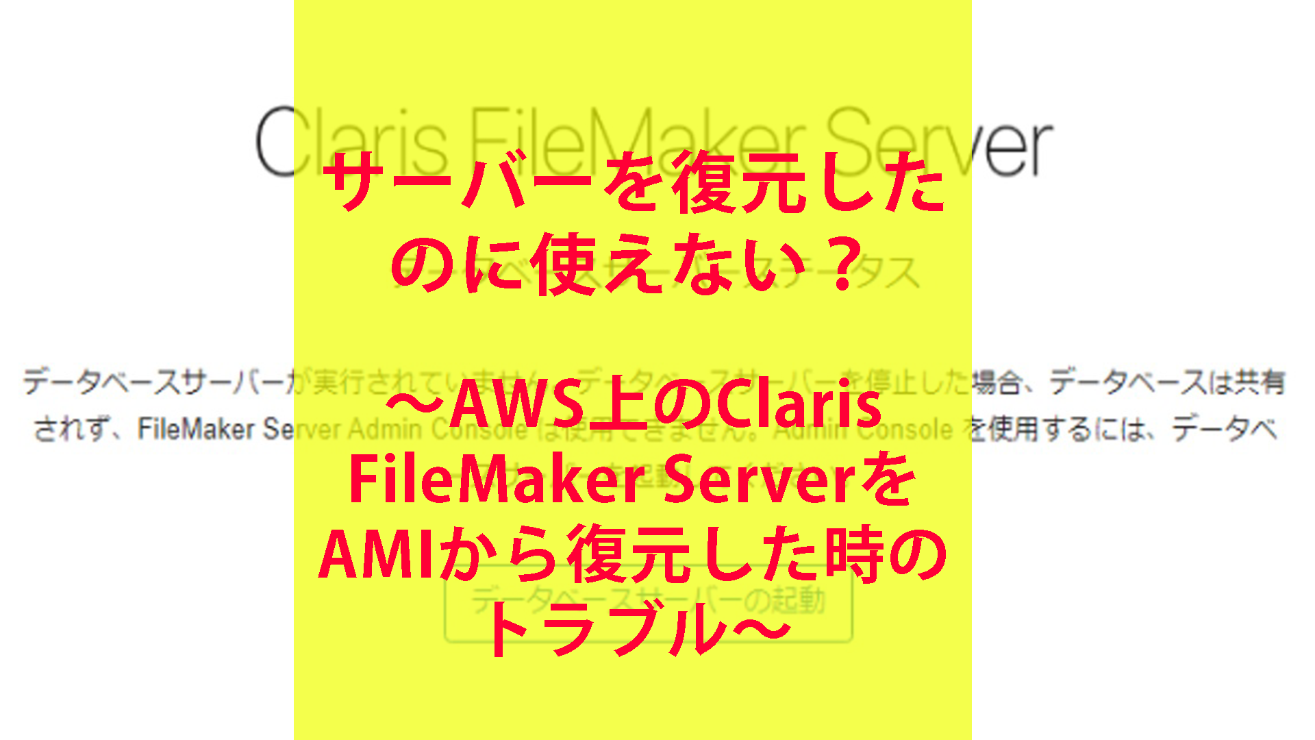 サーバーを復元したのに使えない？ ～AWS上のClaris FileMaker