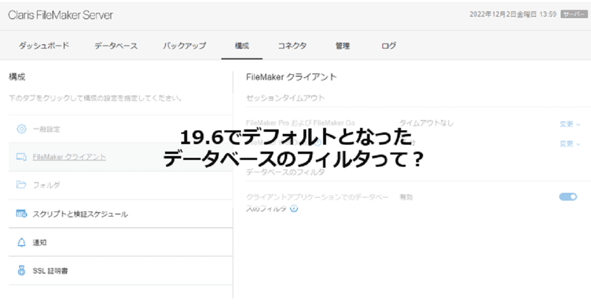 Claris FileMaker Server 19.6 でデフォルトとなった Claris FileMaker Server 19.6 でデフォルトとなった