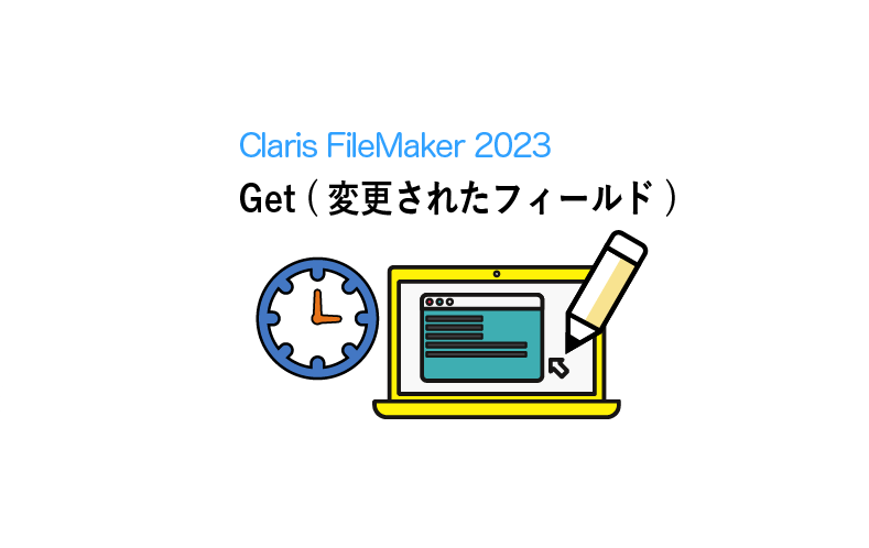 filemaker ストア get レコードの変更回数