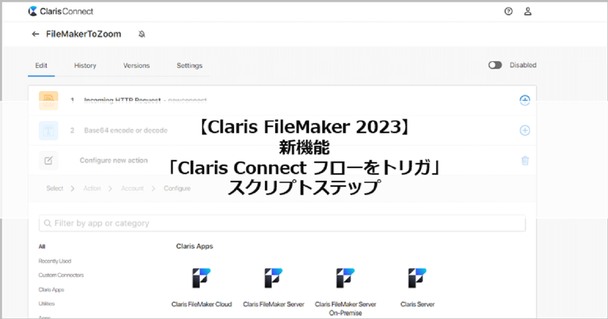 Claris FileMaker 2023】新機能 ～「Claris Connect フローを