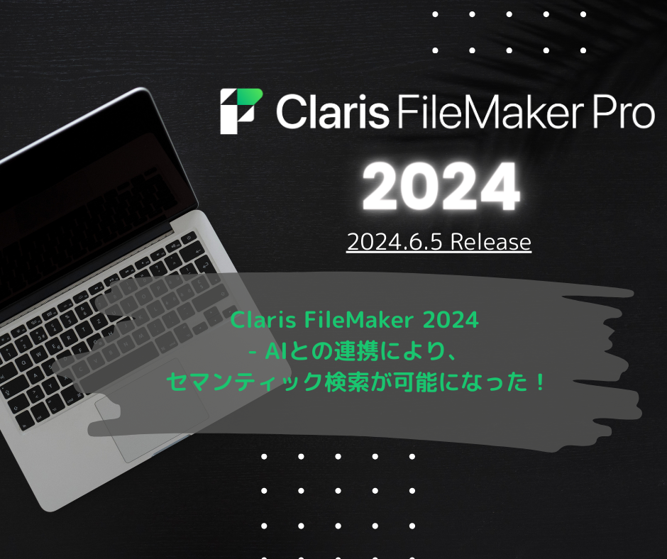 Claris FileMaker 2024 – AIとの連携により、セマンティック検索