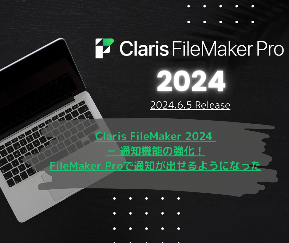 Claris FileMaker 2024 － 通知機能の強化！FileMaker Proで通知が