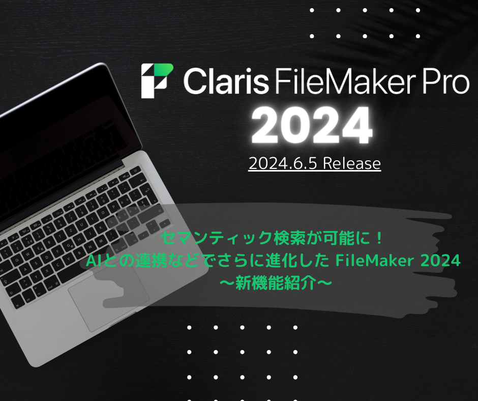 セマンティック検索が可能に！AIとの連携などでさらに進化した FileMaker 2024 ～新機能紹介～ - YWCのFileMaker（ ファイルメーカー）情報 | YWCのFileMaker（ファイルメーカー）情報