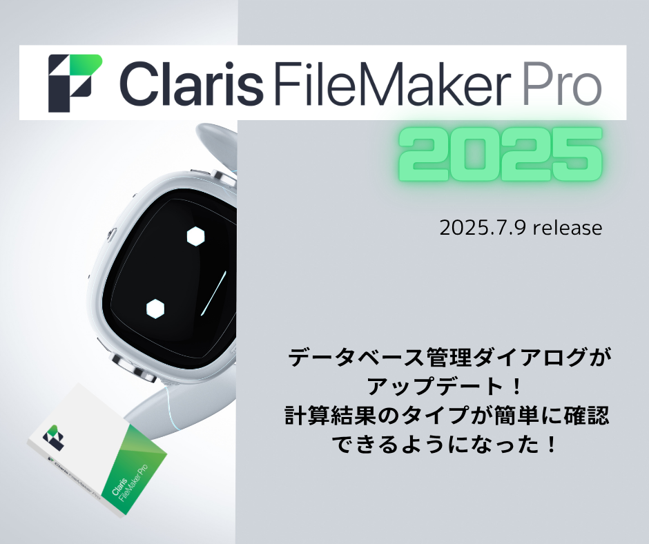 Claris FileMaker 2025 －[データベースの管理]ダイアログボックスが