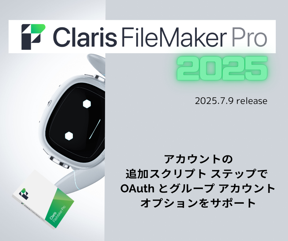 ギャザーオブドラゴンズ アカウント Claris FileMaker 2025 －アカウントの追加スクリプト ステップ