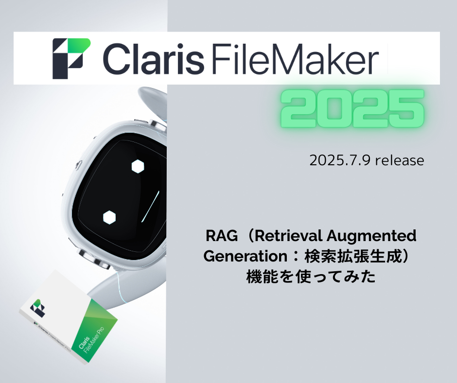 Claris FileMaker 2025 –RAG（Retrieval Augmented Generation：検索