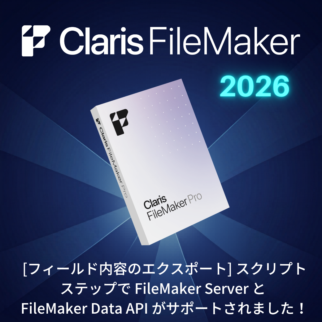 Claris FileMaker 2026 －[フィールド内容のエクスポート] スクリプト