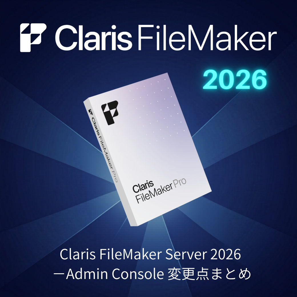 Claris FileMaker Server 2026 －Admin Console 変更点まとめ - YWCのFileMaker（ファイル ...